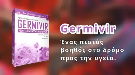 Συσκευασία Germivir σε λευκό φόντο